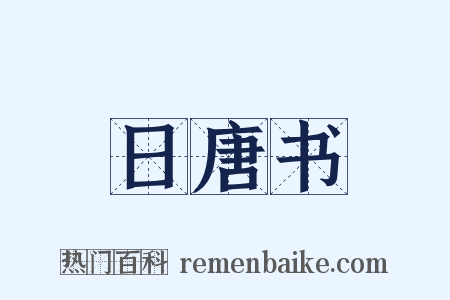 日唐书是什么意思的图片